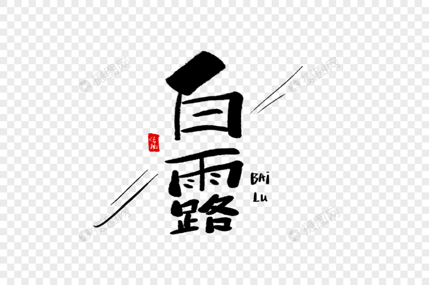 白露毛笔字图片