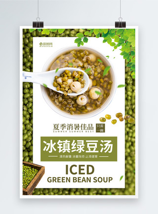 夏季消暑饮品冰镇绿豆汤宣传海报模板