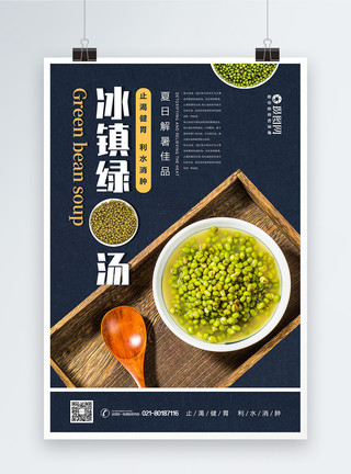 夏季消暑饮品冰镇绿豆汤宣传海报模板