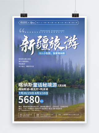 新疆喀纳斯湖新疆喀纳斯旅游海报模板
