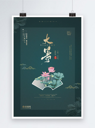 墨绿背景中国风墨绿大气传统24节气大暑海报模板