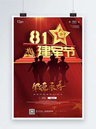 建军节立体字红色八一建军节92周年党建宣传海报模板