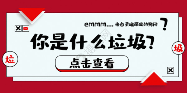 共创文明城市你是什么垃圾动图GIF高清图片