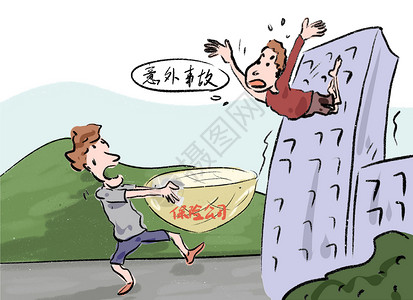 意外险保险漫画高清图片