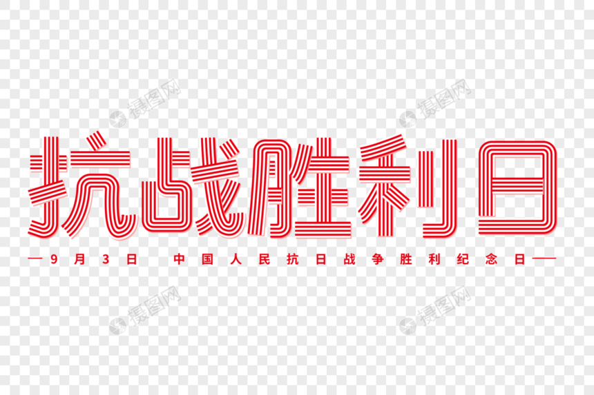 抗战胜利日创意线条字体图片