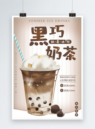 站酷酷黑夏季冰饮黑巧奶茶系列海报模板