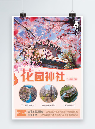 日本东京神社清新日本樱花旅游海报模板