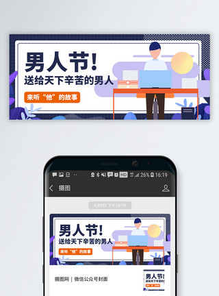 关爱男人八三男人节微信公众号封面模板