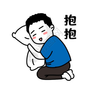宝宝不开心表情男人撒娇抱枕头表情包gif高清图片
