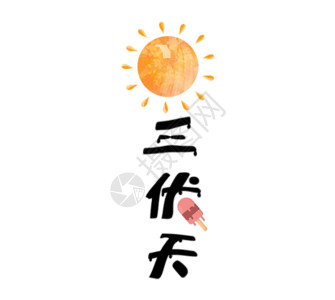 黑色立夏字体三伏天gif动图高清图片