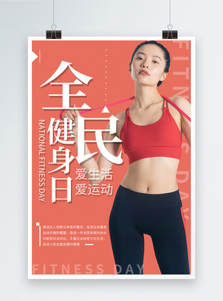 跑步的女性简约全民健身日海报模板