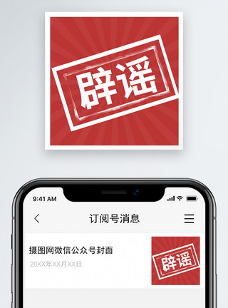 新媒体辟谣微信公众号小图模板