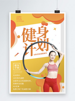 健身办卡橙黄运动健身塑形系列海报模板