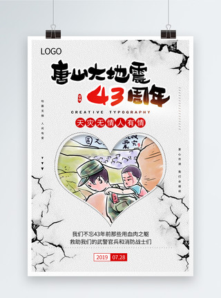 武警消防唐山大地震43周年纪念日感恩系列海报模板