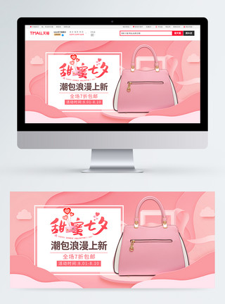 粉色包包素材甜蜜七夕粉色包包箱包淘宝促销banner模板