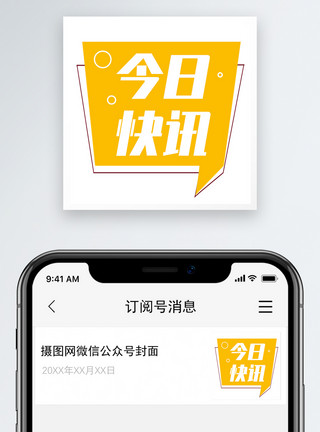 不负今日今日快讯微信公众号小图模板