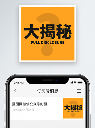 大新闻大揭秘微信公众号小图模板