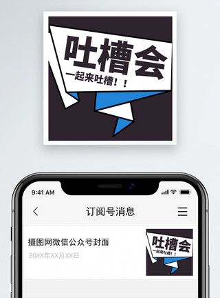 心里难受一起来吐槽微信公众号小图模板