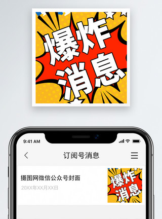 爆炸火光爆炸消息微信公众号小图模板