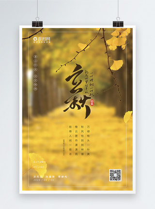 日本秋之韵二十四节气海报之立秋模板