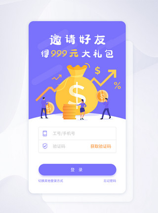 好友注册奖励ui设计app登录注册界面模板