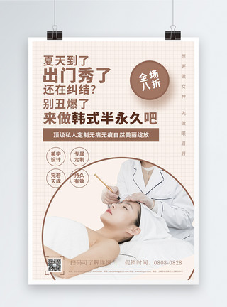 纹绣店韩式半永久定妆促销宣传海报模板