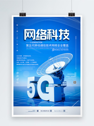 5G极速体验5G网络科技全覆盖海报模板