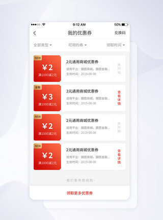 淘宝商城UI设计优惠券手机APP界面模板