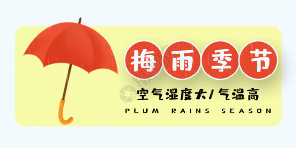 梅雨微信公众号梅雨季节公众号封面配图gif动图高清图片