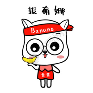 中文香蕉谐音表情包高清图片