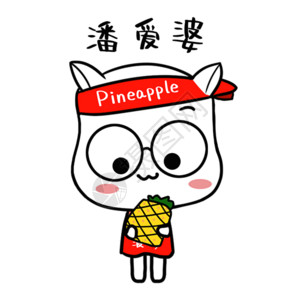 中文菠萝谐音表情包高清图片