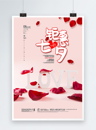玫瑰情人节友情提示海报钜惠七夕商家促销海报模板
