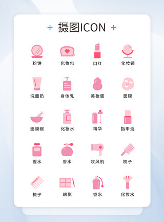 化妆品UI简约粉色美妆工具图标icon模板