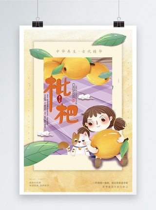 夏季水果枇杷夏季枇杷水果海报模板