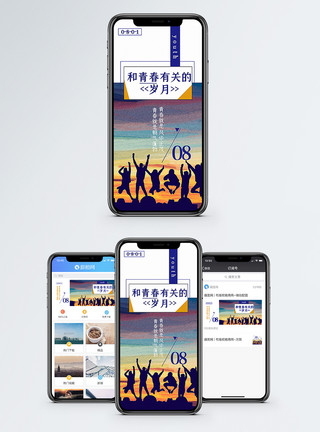 朝气青春手机海报配图模板
