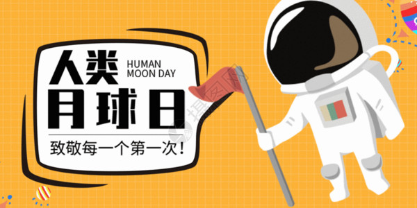 人类登陆月球日人类月秋日动图GIF高清图片