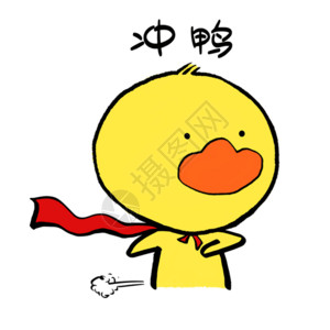 手写励志哲学语录冲鸭可爱小黄鸭表情gif高清图片