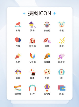 游乐场图标彩色游乐园图标矢量UI图标ico模板