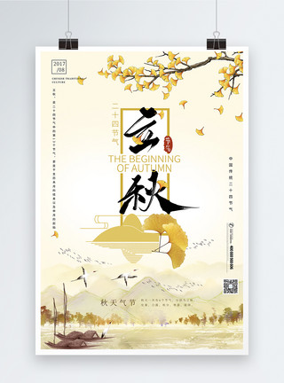 手绘银杏枝水墨画中国风立秋节气海报模板