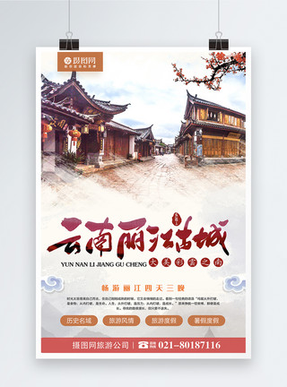 昆明民族村云南丽江古城旅游海报模板