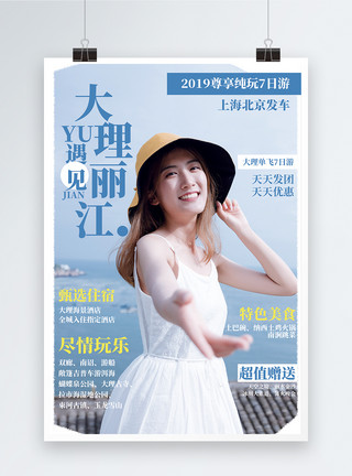 云南大理丽江旅游促销宣传海报模板