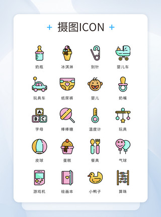 玩具图标图片彩色卡通精致儿童婴儿用品icon图标模板