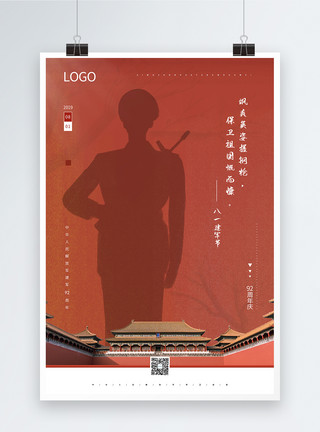 卫国戍边红色八一建军节92周年宣传海报模板