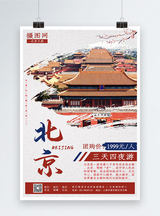 大雄宝殿古建筑古风北京旅游海报模板