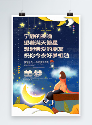 晚上的天空插画风治愈系晚安祝福系列宣传海报模板