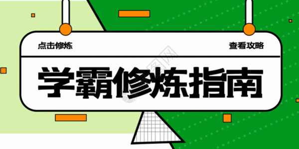 干货南瓜子学霸修炼指南动图GIF高清图片