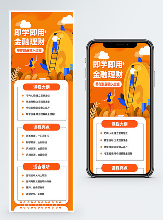 课程信息金融理财网络课堂销营销长图模板