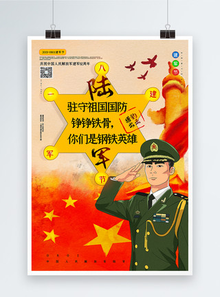 解放军陆军插画风八一建军节系列宣传海报模板