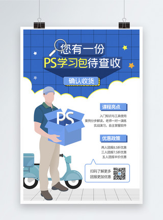 ps好的素材蓝色插画风ps培训班海报模板