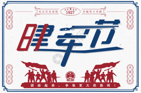 抗日战争胜利纪念日81建军节创意字体设计gif动画高清图片